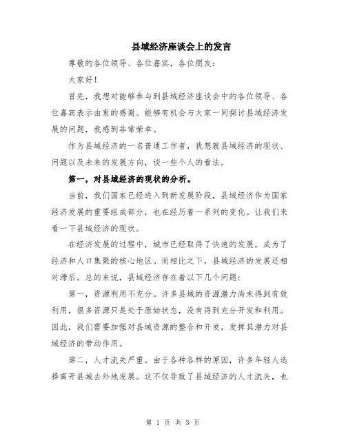 县域经济座谈会上的发言
