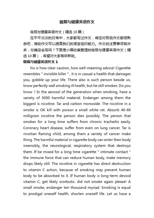 吸烟与健康英语作文