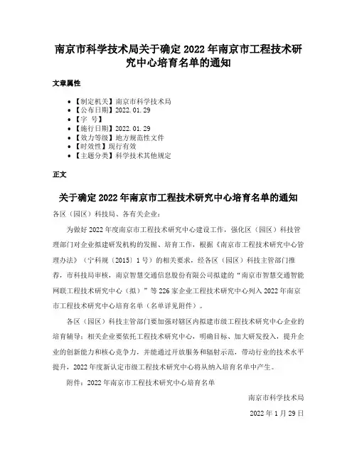 南京市科学技术局关于确定2022年南京市工程技术研究中心培育名单的通知