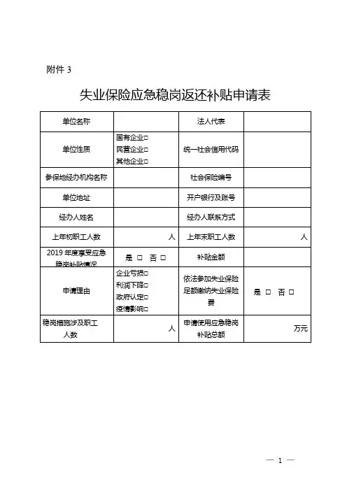失业保险应急稳岗返还补贴申请表