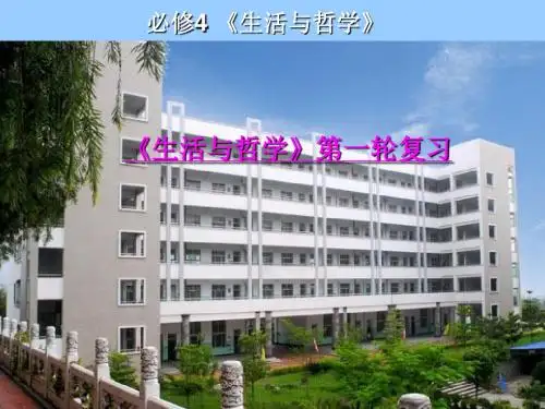 生活与哲学第一轮复习PPT课件