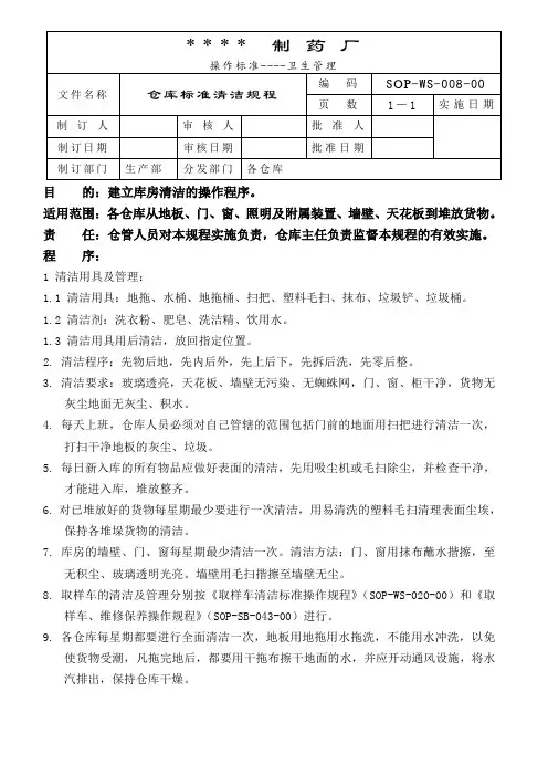 8-仓库清洁标准操作规程