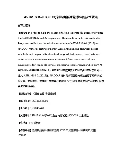 ASTM G34-01(2013)剥落腐蚀试验标准的技术要点