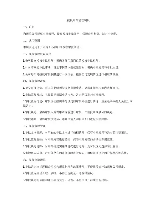 授权审批管理制度