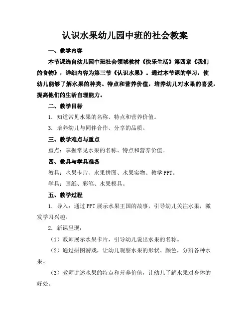 认识水果幼儿园中班的社会教案