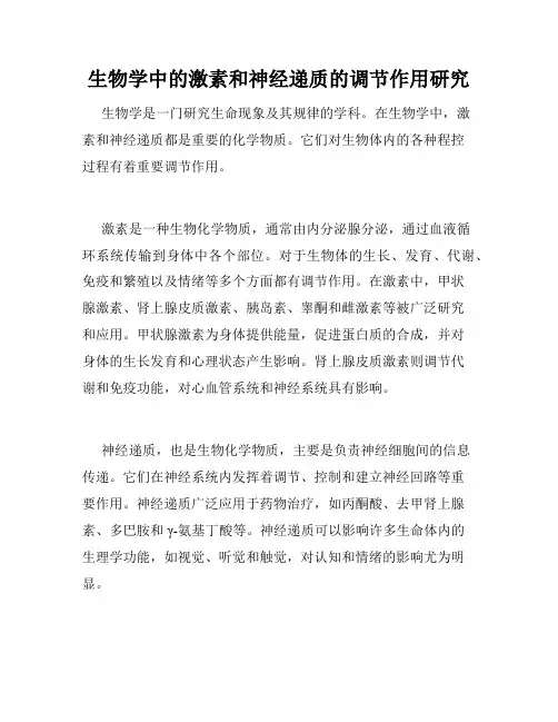 生物学中的激素和神经递质的调节作用研究