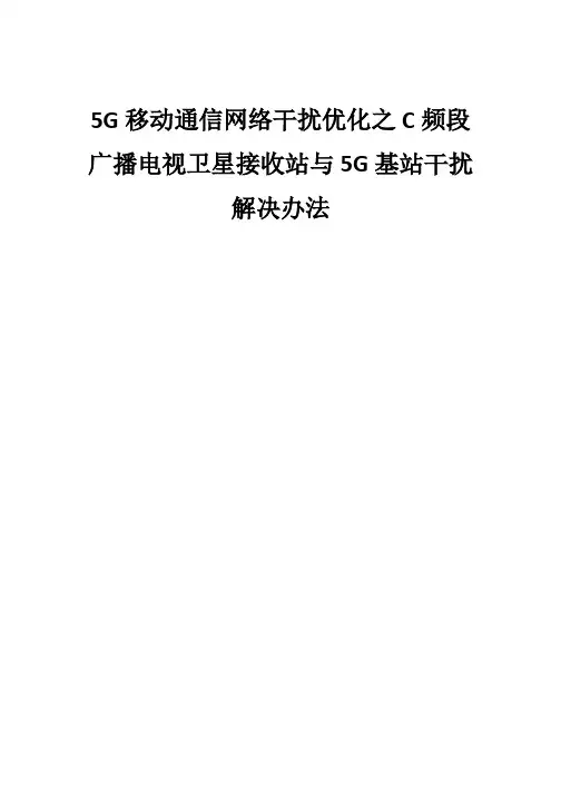 5G移动通信网络干扰优化之C频段广播电视卫星接收站与5G基站干扰解决办法