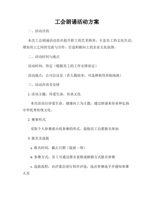 工会朗诵活动方案