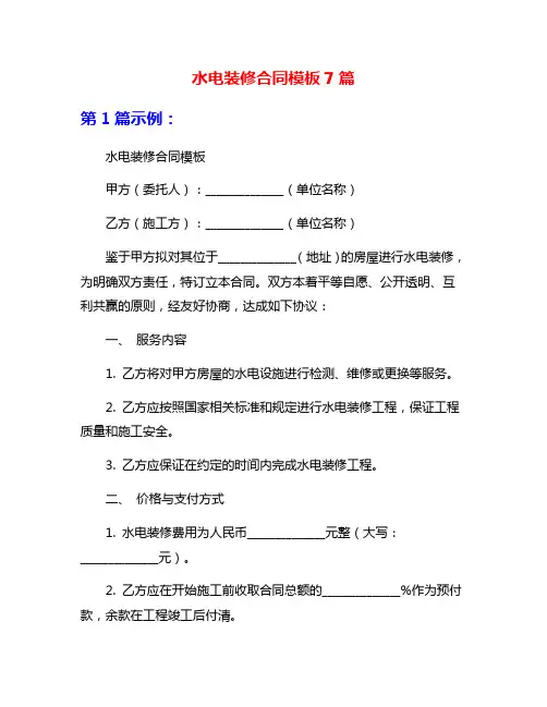 水电装修合同模板7篇