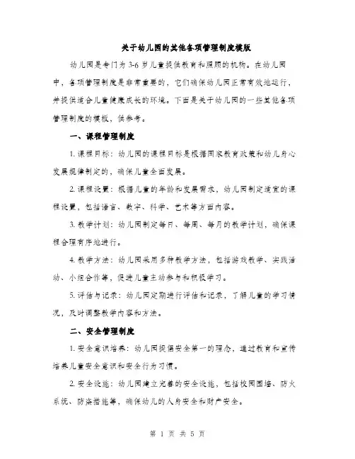 关于幼儿园的其他各项管理制度模版（二篇）