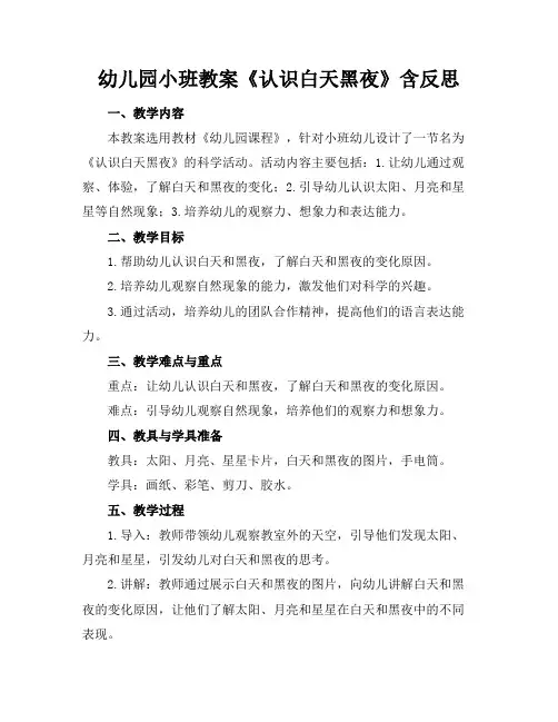 幼儿园小班教案《认识白天黑夜》含反思