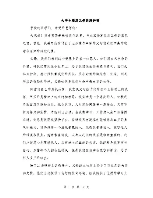 大学生感恩父母的演讲稿（五篇）