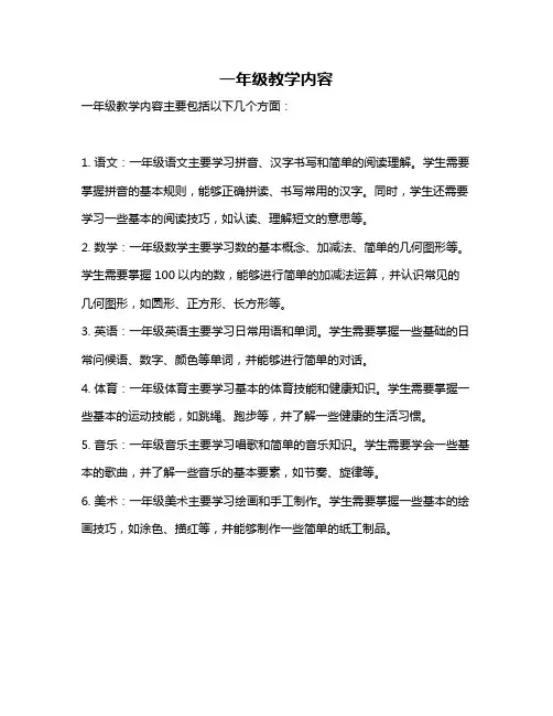 一年级教学内容