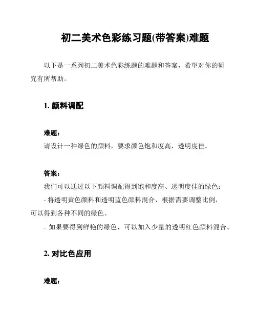 初二美术色彩练习题(带答案)难题