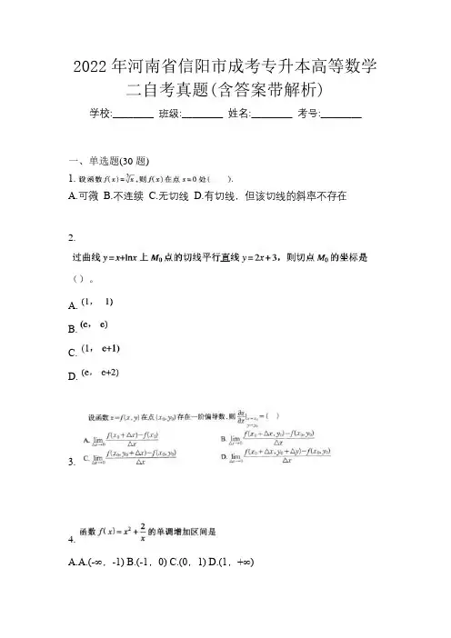 2022年河南省信阳市成考专升本高等数学二自考真题(含答案带解析)