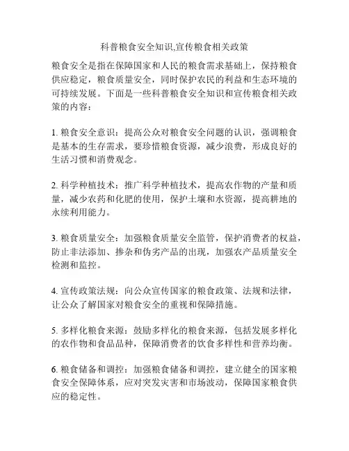科普粮食安全知识,宣传粮食相关政策