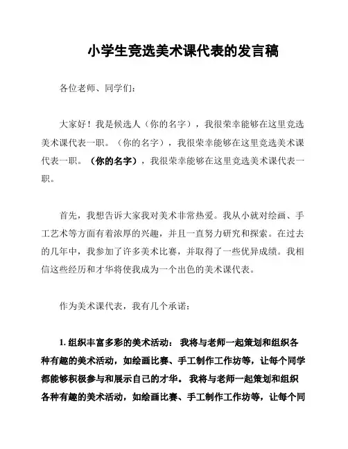 小学生竞选美术课代表的发言稿
