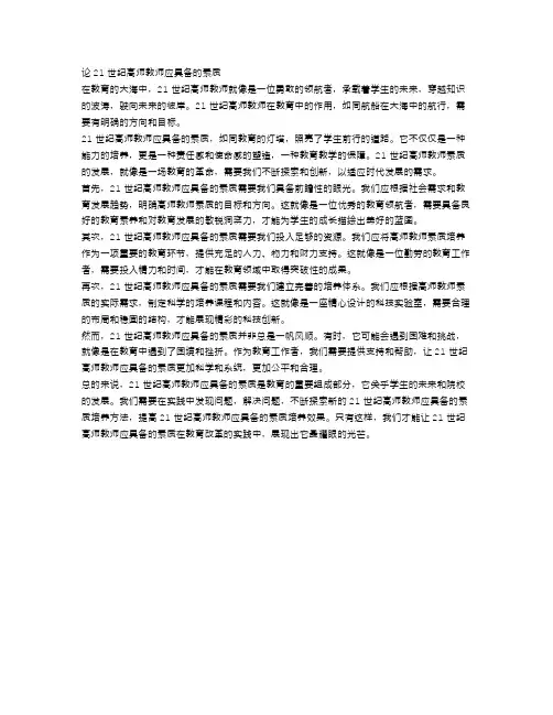 论21世纪高师教师应具备的素质