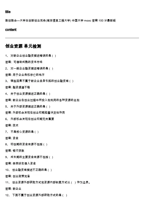 中国大学mooc《敢创敢会—大学生创新创业实务(南京信息工程大学) 》满分章节测试答案