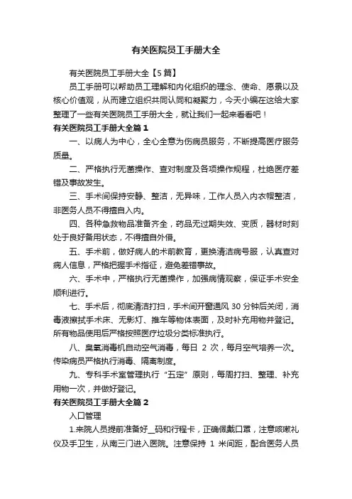 有关医院员工手册大全【5篇】