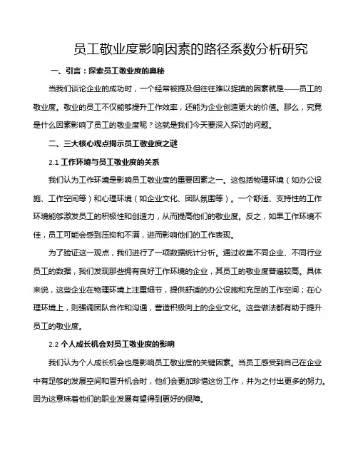 员工敬业度影响因素的路径系数分析研究