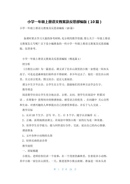 小学一年级上册语文教案及反思部编版(10篇)