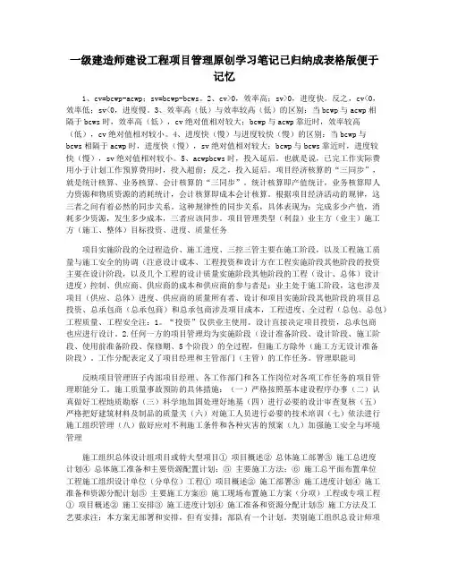 一级建造师建设工程项目管理原创学习笔记已归纳成表格版便于记忆