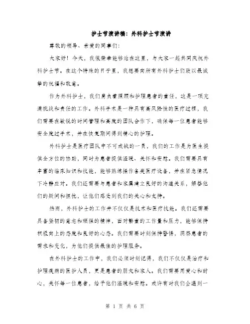护士节演讲稿：外科护士节演讲