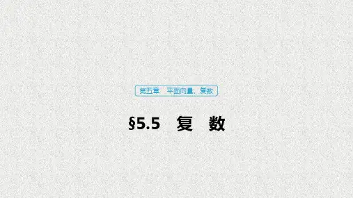 新人教A版必修二      复数      课件(57张)