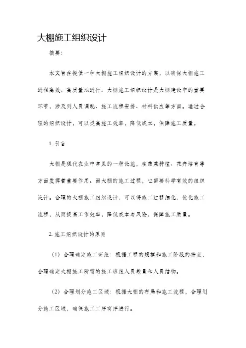 大棚施工组织设计