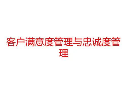 客户满意度管理与忠诚度管理