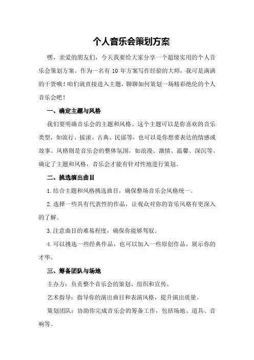 个人音乐会策划方案