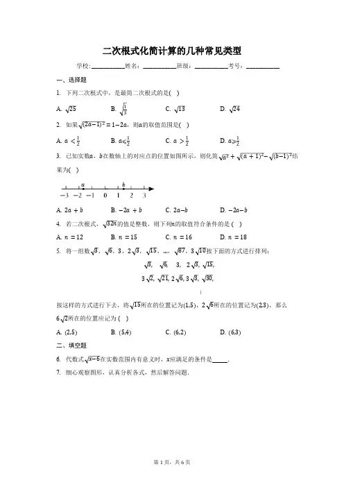 人教版八年级下册第十六章 二次根式： 二次根式化简计算的几种常见类型(含答案)