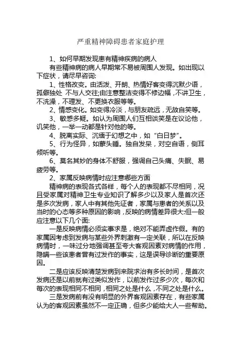 严重精神障碍患者家庭护理