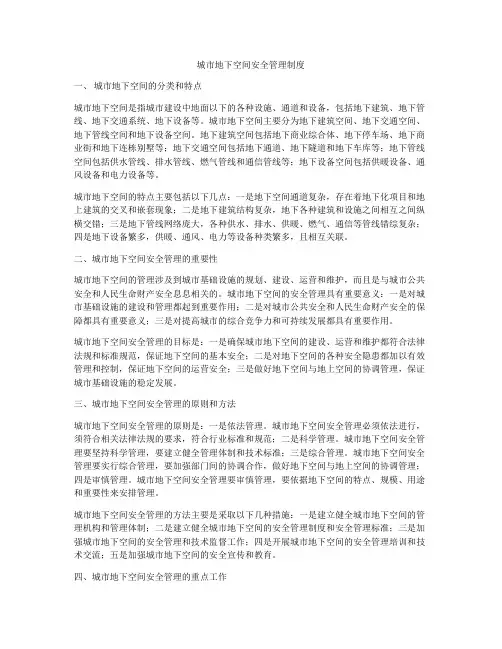 城市地下空间安全管理制度