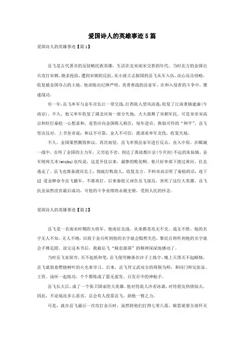 爱国诗人的英雄事迹5篇