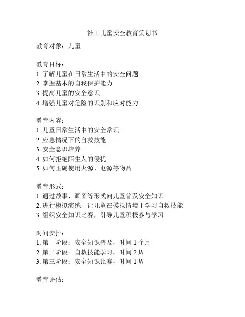 社工儿童安全教育策划书