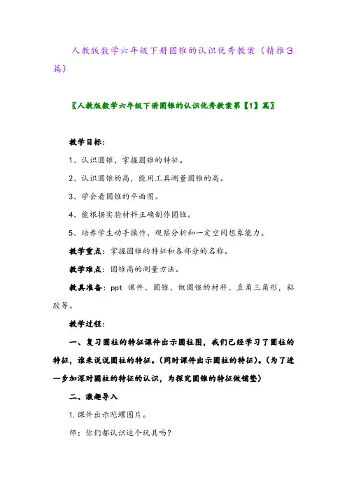 人教版数学六年级下册圆锥的认识优秀教案(精推3篇)