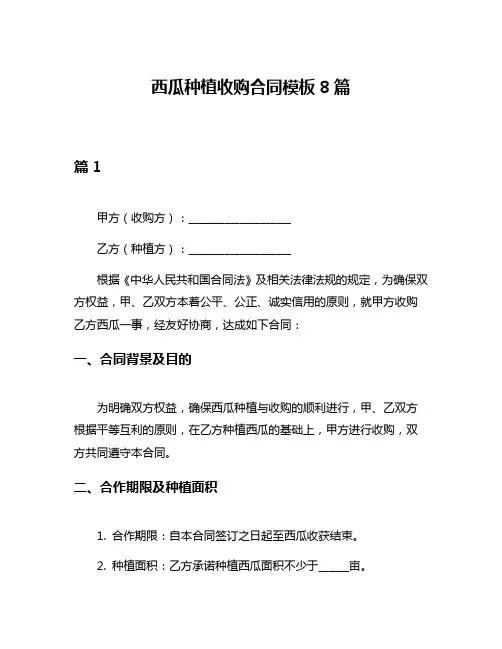 西瓜种植收购合同模板8篇
