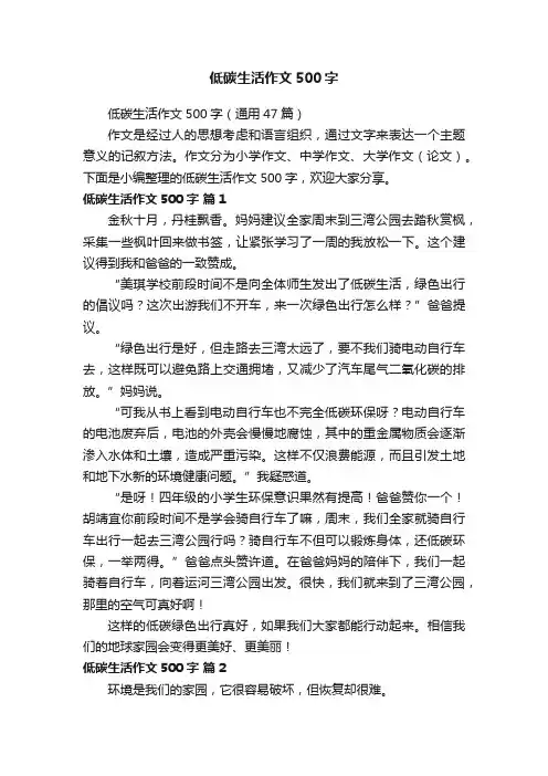低碳生活作文500字（通用47篇）