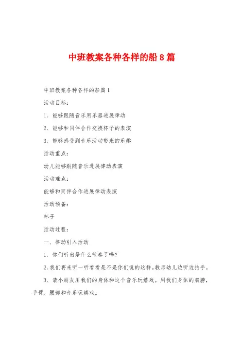 中班教案各种各样的船8篇