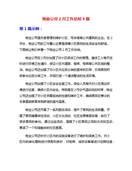 物业公司2月工作总结9篇