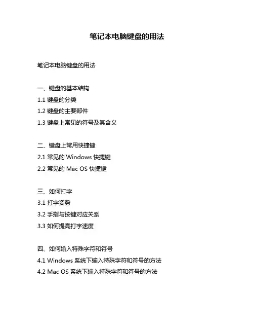 笔记本电脑键盘的用法