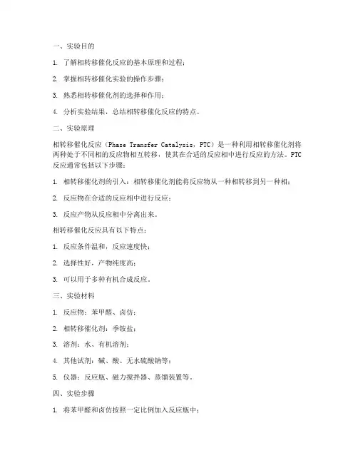相转移催化实验报告