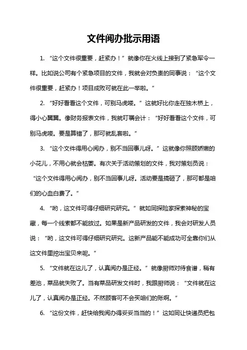 文件阅办批示用语