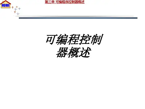 可编程控制器概述课件