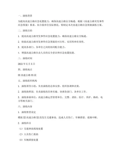 高速公路应急预案演练