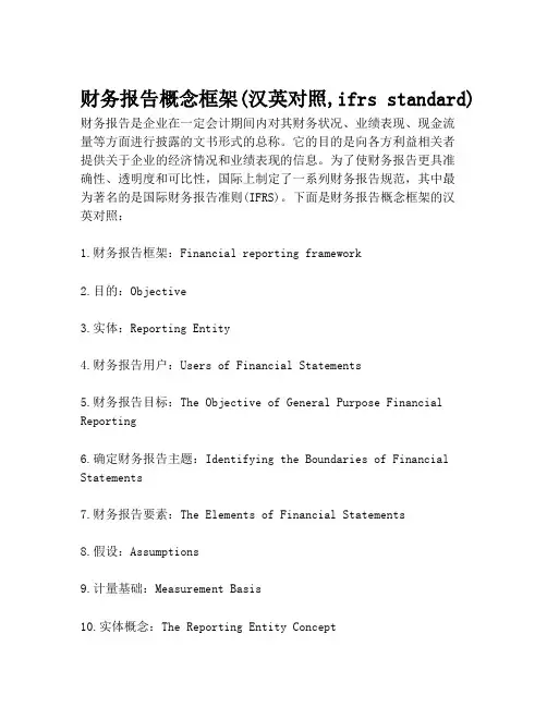 财务报告概念框架(汉英对照,ifrs standard)