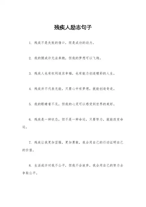 残疾人励志句子