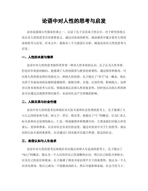 论语中对人性的思考与启发